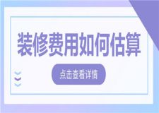 裝修費(fèi)用如何估算,裝修費(fèi)用估算方法