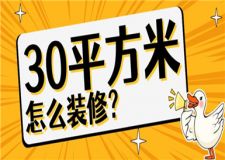 30平方米的房子怎么裝修,30平米裝修注意事項(xiàng)