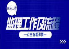 家裝工程監(jiān)理工作及流程,如何做好監(jiān)理員工作