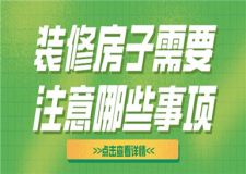 裝修房子需要注意哪些事項,裝修房子注意事項