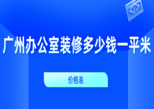 廣州辦公室裝修多少錢一平米(價(jià)格表)