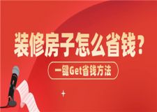 裝修房子怎么省錢,房子裝修省錢方法