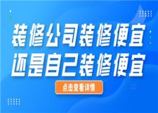 裝修公司裝修便宜還是自己裝修便宜,怎么選