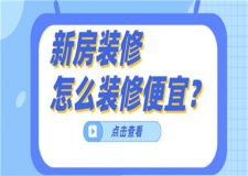 新房裝修怎么裝修便宜,這10個項目可有可無
