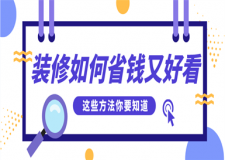 裝修如何省錢又好看,裝修省錢小技巧