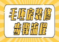毛坯房裝修步驟流程(詳細介紹)