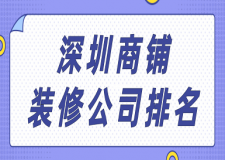 深圳商鋪裝修公司排名(口碑榜單)