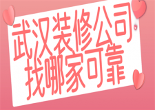 武漢裝修公司找哪家可靠