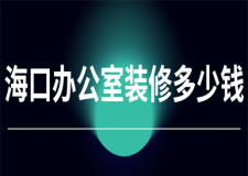 ?？谵k公室裝修多少錢