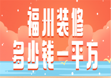 福州裝修多少錢一平方