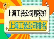 上海工裝公司哪家好？上海工裝公司排名