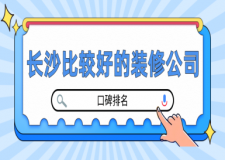 長沙比較好的裝修公司(口碑排名)