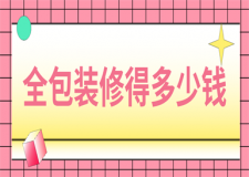全包裝修得多少錢(全包優(yōu)勢(shì))