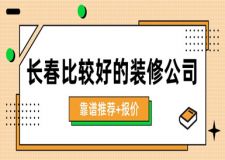 長春比較好的裝修公司(靠譜推薦+報(bào)價(jià))