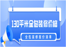 130平米全包裝修價格(2023報價清單)