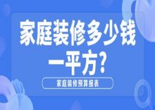 家庭裝修多少錢一平方(含預算報表)