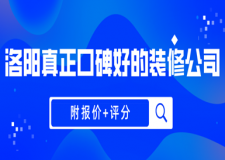 洛陽真正口碑好的裝修公司(附報(bào)價(jià)+評分)
