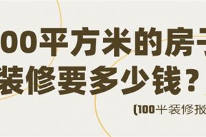 南京100平装新房修报价