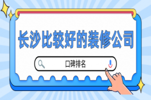 长沙比较好的装修公司