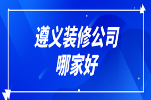 遵义金蝙蝠装修公司