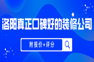 洛陽(yáng)好口碑裝修公司