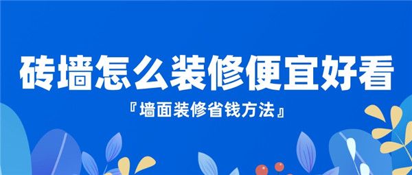 磚墻怎么裝修便宜