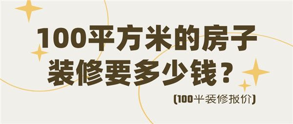 100平方米的房子装修