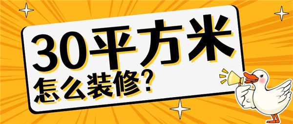 30平方米的房子裝修