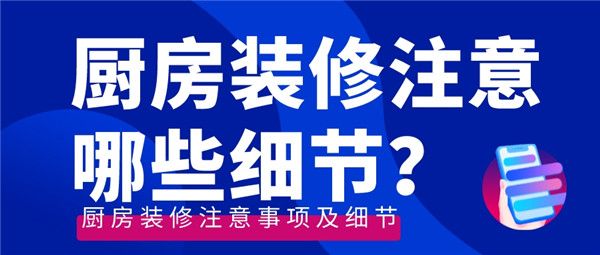 廚房裝修細節(jié)