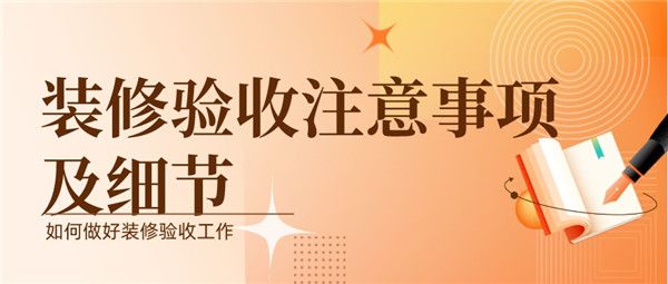 家庭裝修驗(yàn)收