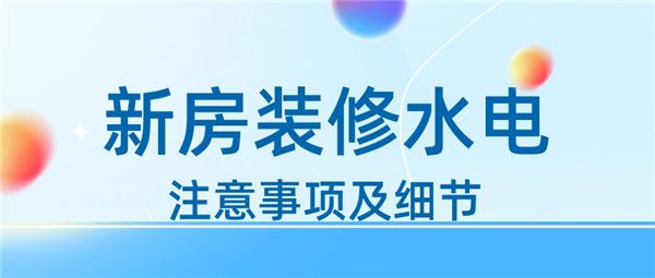 新房裝修水電