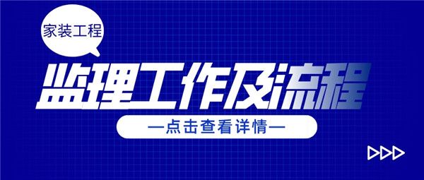 家裝工程監(jiān)理工作
