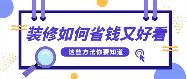 裝修如何省錢又好看