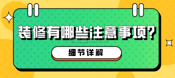 裝修需要注意的事項及考慮方面