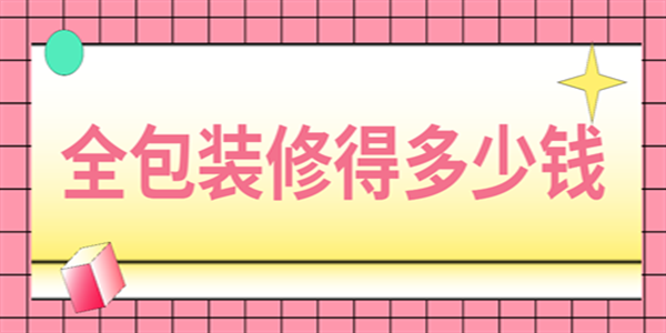 全包裝修得多少錢(qián)