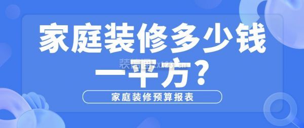 家庭装修多少钱一平方