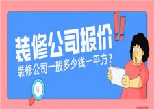 裝修公司一般多少錢一平方,裝修公司報價