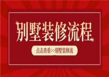 別墅裝修流程,別墅裝修流程有哪些