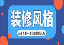 便宜的裝修風(fēng)格有哪些,便宜的裝修風(fēng)格介紹