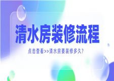 清水房裝修流程,清水房要裝修多久