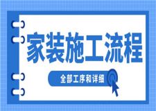 家裝施工流程全部工序和詳細,完整家裝攻略