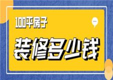 100平房子裝修多少錢,100平房子裝修價(jià)格