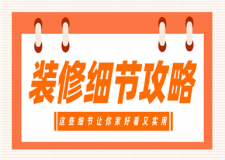 裝修細(xì)節(jié)攻略,裝修細(xì)節(jié)怎么處理