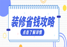 裝修省錢攻略,新房如何裝修省錢