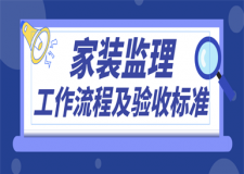 家裝監(jiān)理工作流程及驗(yàn)收標(biāo)準(zhǔn)(建議收藏)