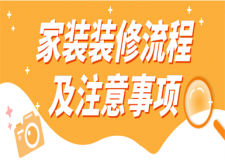 家裝的施工流程表,家裝施工注意事項