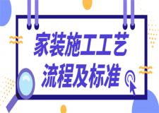 家裝施工工藝流程及施工標準(超詳細建議收藏)