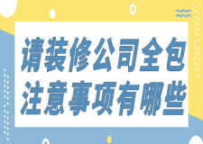 請(qǐng)裝修公司全包注意事項(xiàng)有哪些