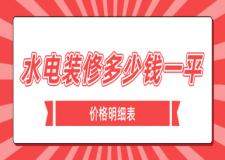 水電裝修包工包料多少錢一平方(價(jià)格明細(xì)表)