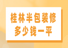 桂林半包裝修多少錢一平(費(fèi)用清單)